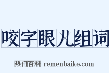 咬字眼儿组词是什么意思的图片